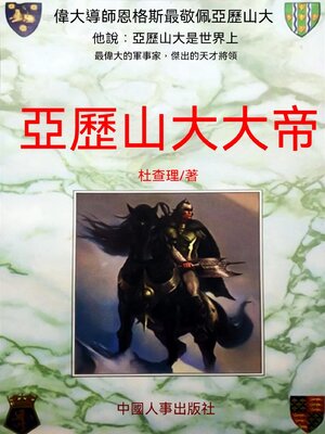 cover image of 亞曆山大大帝